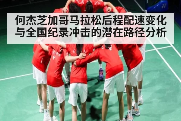 何杰芝加哥马拉松后程配速变化与全国纪录冲击的潜在路径分析